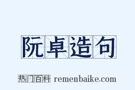阮卓造句是什么意思的图片